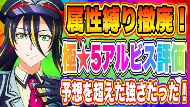 【まおりゅう】月単位属性縛り完全撤廃！極★5アルビス評価！リムルとどちらを先に狙うべきか解説！！！【転生したらスライムだった件・魔王と竜の建国譚】