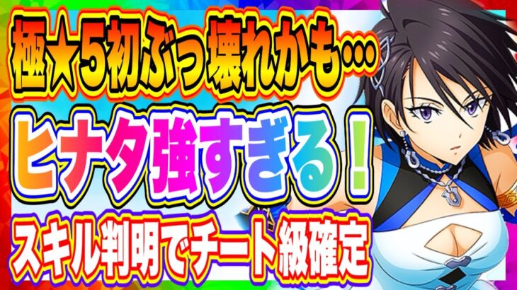 【まおりゅう】極★5ヒナタ強すぎるぞ！ディアブロと組み合わせるとチート級の完成です！！！【転生したらスライムだった件・魔王と竜の建国譚】