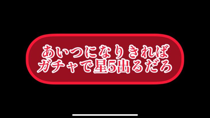 まおりゅう　〇〇になりきれば星5ガチャ出まくるだろ。