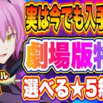 【まおりゅう】新規勢必見！実は今でも入手できる劇場版特典！限定スライムリムルや選べる★5キャラなど無料で獲得しよう！！！【転生したらスライムだった件・魔王と竜の建国譚】