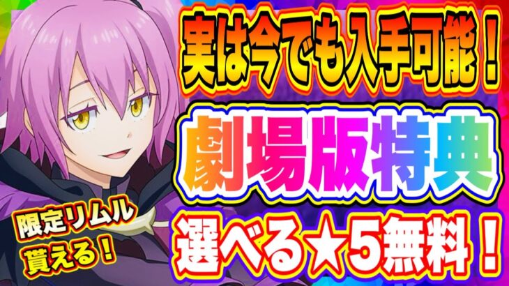 【まおりゅう】新規勢必見！実は今でも入手できる劇場版特典！限定スライムリムルや選べる★5キャラなど無料で獲得しよう！！！【転生したらスライムだった件・魔王と竜の建国譚】