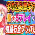 【まおりゅう】全魔晶石ブッパ！極★5フレイ、ミリムを狙っていく！やりこみ勢のキャラ評価【転生したらスライムだった件・魔王と竜の建国譚】