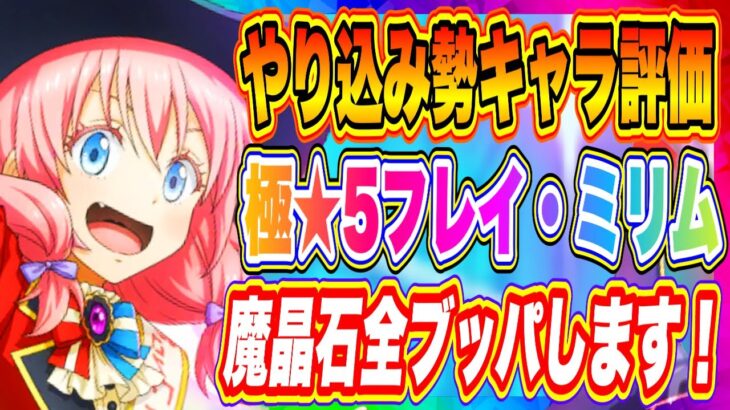 【まおりゅう】全魔晶石ブッパ！極★5フレイ、ミリムを狙っていく！やりこみ勢のキャラ評価【転生したらスライムだった件・魔王と竜の建国譚】