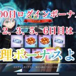 【まおりゅう】リリース500日ログインボーナス！！チケット&魔晶石&ケチケチ料理配布！！