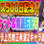 【まおりゅう】リリース500日記念！無料チケット＆魔晶石配布！大型アプデから勢いが止まらず1.5周年まで一気に駆け上がっていきそうだぞ！【転生したらスライムだった件・魔王と竜の建国譚】