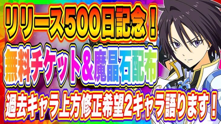 【まおりゅう】リリース500日記念！無料チケット＆魔晶石配布！大型アプデから勢いが止まらず1.5周年まで一気に駆け上がっていきそうだぞ！【転生したらスライムだった件・魔王と竜の建国譚】