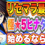 【まおりゅう】リセマラ開始するなら今！極★5ヒナタ評価！引いて始めたら最高のスタートが切れます！ただし…一緒に引かないといけないキャラが1体います！【転生したらスライムだった件・魔王と竜の建国譚】