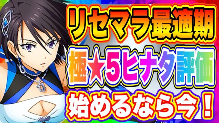 【まおりゅう】リセマラ開始するなら今！極★5ヒナタ評価！引いて始めたら最高のスタートが切れます！ただし…一緒に引かないといけないキャラが1体います！【転生したらスライムだった件・魔王と竜の建国譚】