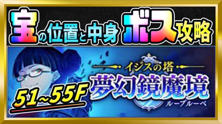 【無課金まおりゅう】ループルーペ51～55階の宝箱情報とボス攻略【まおりゅう/転生したらスライムだった件/転スラ/魔王と竜の建国譚】