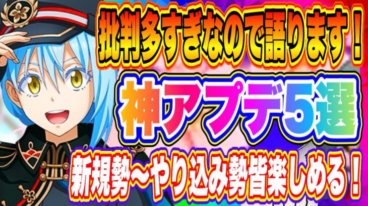 【まおりゅう】批判多すぎるので語ります！神アプデ5選！極★5などを実装した大型アプデはマジで良く考えられている件！！！【転生したらスライムだった件・魔王と竜の建国譚】