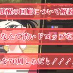 まおりゅう　覚醒の回廊　え？このドロップアイテムで70周するの。。？