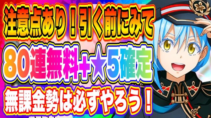 【まおりゅう】80連無料+★5確定！今月もこの時期がやってきました！無課金勢にとっても重要なコンテンツなので内容をしっかり理解しよう！！！【転生したらスライムだった件・魔王と竜の建国譚】