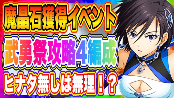 【まおりゅう】大量魔晶石がもらえる神イベント！武勇祭！上位勢がおすすめするノーマルバトル、BOSSバトル参考編成！！！【転生したらスライムだった件・魔王と竜の建国譚】