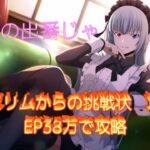 【まおりゅう】【魔王ミリムからの挑戦状】地獄級をEP38万で攻略！