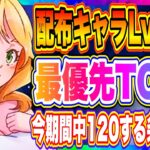 【まおりゅう】配布キャラLv.120最優先は誰！？最優先トップ3！覚醒の回廊、今期間中にレベル120にできる条件についても解説！！！【転生したらスライムだった件・魔王と竜の建国譚】