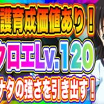 【まおりゅう】配布加護クロエLv.120育成する価値あり！極★5ヒナタの実力をどこまで引き出せるか実戦プレイで紹介します！【転生したらスライムだった件・魔王と竜の建国譚】