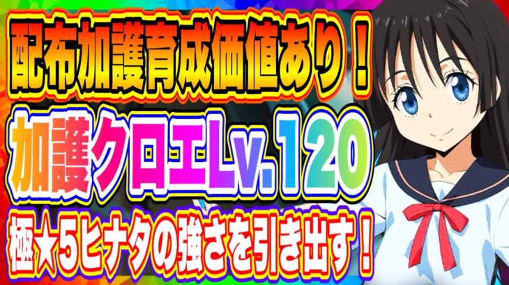 【まおりゅう】配布加護クロエLv.120育成する価値あり！極★5ヒナタの実力をどこまで引き出せるか実戦プレイで紹介します！【転生したらスライムだった件・魔王と竜の建国譚】