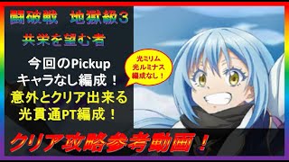 Pick UPキャラなし編成！闘破戦 共栄を望む者 地獄級３クリア参考動画！【まおりゅう】【2023年／23話】