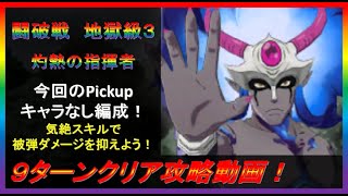 【まおりゅう】Pick UPキャラなし編成！闘破戦 灼熱の指揮者 地獄級３　９ターン攻略動画！【2023年／36話】