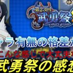 【まおりゅう】武勇祭の感想　その他雑談(モンストコラボが素晴らしい・WBCが凄すぎた)