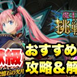 【まおりゅう】魔王ミリムからの挑戦状 地獄級 おすすめ編成 攻略＆解説！ 転生したらスライムだった件 魔王と竜の建国譚