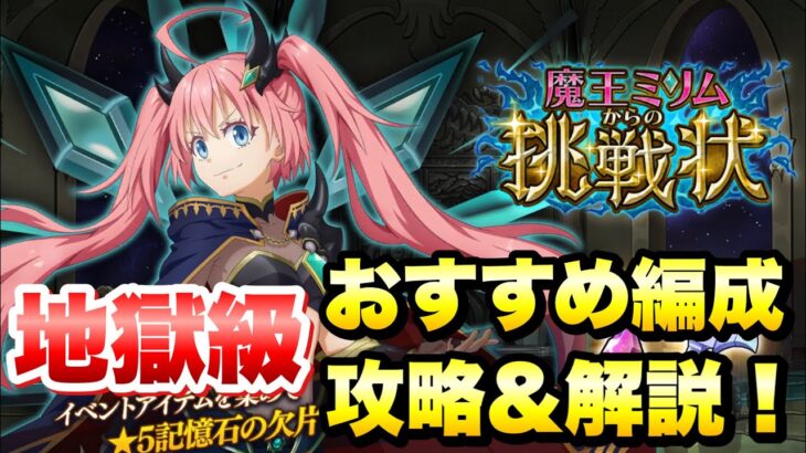 【まおりゅう】魔王ミリムからの挑戦状 地獄級 おすすめ編成 攻略＆解説！ 転生したらスライムだった件 魔王と竜の建国譚