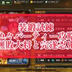 まおりゅう　装鍛試練　色々パーティー攻略　「無敗大将と完遂忍鬼」