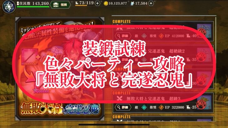 まおりゅう　装鍛試練　色々パーティー攻略　「無敗大将と完遂忍鬼」