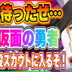 【まおりゅう】約一年越し！遂に仮面の勇者が常設スカウトに実装されるぞ！今なお強いとされる理由について解説します！！！【転生したらスライムだった件・魔王と竜の建国譚】