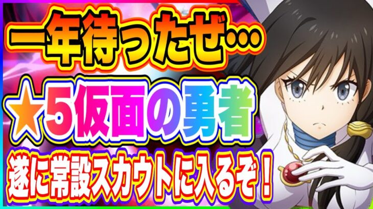 【まおりゅう】約一年越し！遂に仮面の勇者が常設スカウトに実装されるぞ！今なお強いとされる理由について解説します！！！【転生したらスライムだった件・魔王と竜の建国譚】