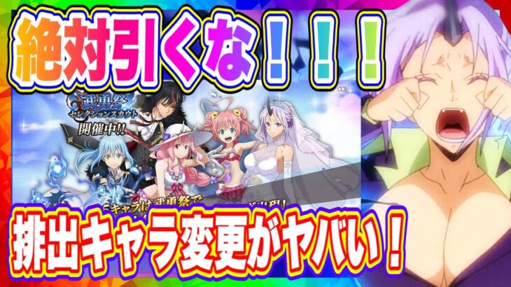 【まおりゅう】絶対引くな！武勇祭セレクションに異変！？排出キャラがこれまでと違ってるぞ！！！【転生したらスライムだった件・魔王と竜の建国譚】