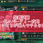 まおりゅう　装鍛試練　色々パーティー攻略　「私たちが遊んでやるのだ」