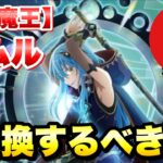 【まおりゅう】八星魔王 交換するべき？ 創星魔王 リムル＝テンペスト 性能解説！ 八星之紋章交換  転生したらスライムだった件 魔王と竜の建国譚 攻略