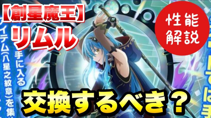 【まおりゅう】八星魔王 交換するべき？ 創星魔王 リムル＝テンペスト 性能解説！ 八星之紋章交換  転生したらスライムだった件 魔王と竜の建国譚 攻略