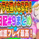 【まおりゅう】過去キャラ対応発表！極★５加護フレイ性能もデザインも最高でした！アプデ内容まとめ！！！【転生したらスライムだった件・魔王と竜の建国譚】