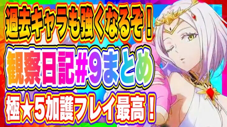 【まおりゅう】過去キャラ対応発表！極★５加護フレイ性能もデザインも最高でした！アプデ内容まとめ！！！【転生したらスライムだった件・魔王と竜の建国譚】