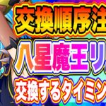 【まおりゅう】八星魔王リムル交換順序注意！八星之紋章交換おすすめ交換順序について解説！！！【転生したらスライムだった件・魔王と竜の建国譚】