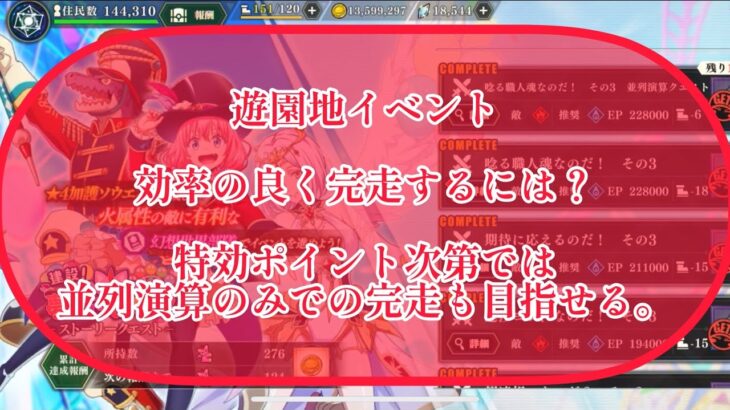 まおりゅう　遊園地イベントは特効ポイント〇〇%以上なら並列演算だけでじっくり攻めた方が良いかも。