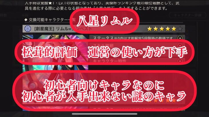 まおりゅう　八星リムルについて　運営さんへ　初心者向けに出したなら初心者に入手させるとこまで考えましょう。