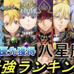 【まおりゅう】最新版 八星魔王最強ランキング オクタグラム優先獲得を解説