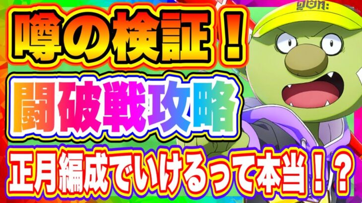 【まおりゅう】闘破戦！正月編成でいけるという噂があるのでやってみた！結果は…！！！！【転生したらスライムだった件・魔王と竜の建国譚】