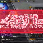 まおりゅう　ガビルの闘破戦　「灼熱の指揮者」これも気絶ハメ出来るんじゃね。。。。