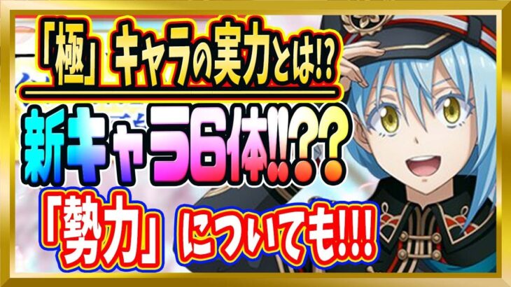 【無課金まおりゅう】「極キャラ」「勢力」！？新キャラの性能とは！？【まおりゅう/転生したらスライムだった件/転スラ/魔王と竜の建国譚】