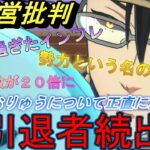 今のまおりゅうについて正直に思うこと ※運営批判 インフレと勢力で引退者続出…