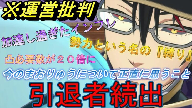 今のまおりゅうについて正直に思うこと ※運営批判 インフレと勢力で引退者続出…