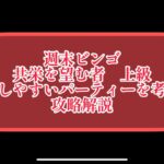 まおりゅう　週末ビンゴ　共栄を望む者　上級　入手しやすいキャラで攻略解説。