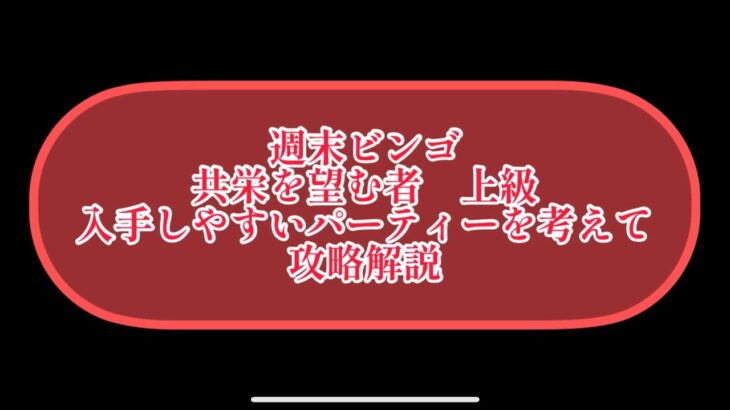 まおりゅう　週末ビンゴ　共栄を望む者　上級　入手しやすいキャラで攻略解説。