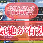 まおりゅう　共栄を望む者　闘破戦解説　気絶が有効か？