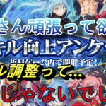 【まおりゅう】スキル調整ってそうじゃないでしょ！ 勢力マジで何とかしないとまずいです…