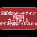 まおりゅう　魔国式スクールライフ　おすすめ交換アイテムまとめ。